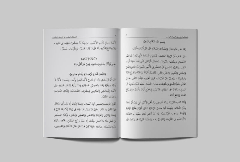 Tampilan Isi Kitab At-Tahliyah wa at-Targhib fi at-Tarbiyah wa at-Tahdzib halaman 1-2