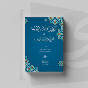Cover Kitab At-Tahliyah wa at-Targhib fi at-Tarbiyah wa at-Tahdzib