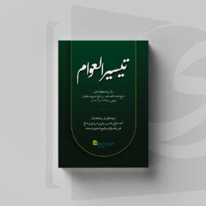 Taisirul Awam fi Tarjamah Kifayatul Awam kitab taisirul awam terjemah kifayatul awam arab pegon