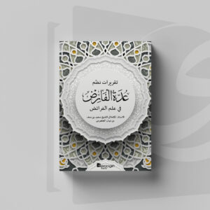 Uddatul Faridl Cover Kitab Uddatul Faridl