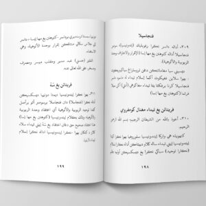 Majmu' Kiai Hasani bin Nawawie 198-199 Tampilan Isi Kitab Majmu' Kiai Hasani bin Nawawie halaman 198-199